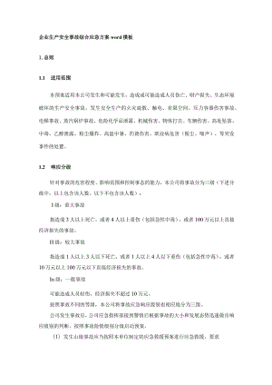 企业生产安全事故综合应急方案word模板.docx