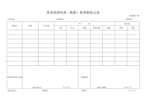 管道系统吹洗（脱脂）检查验收记录.docx