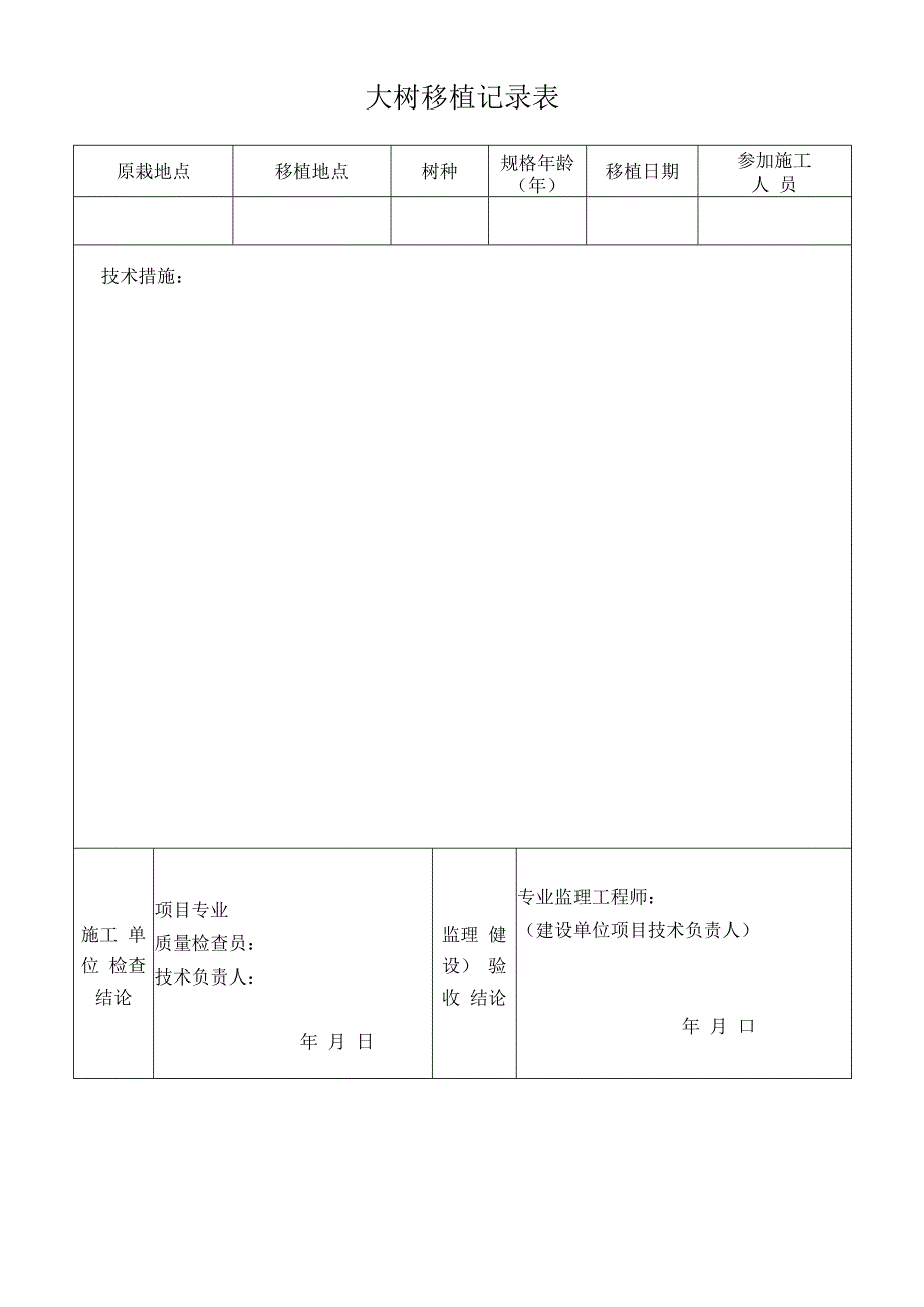 大树移植记录表.docx_第1页