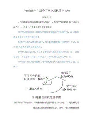 “输功效率”适合不同空压机效率比较.docx