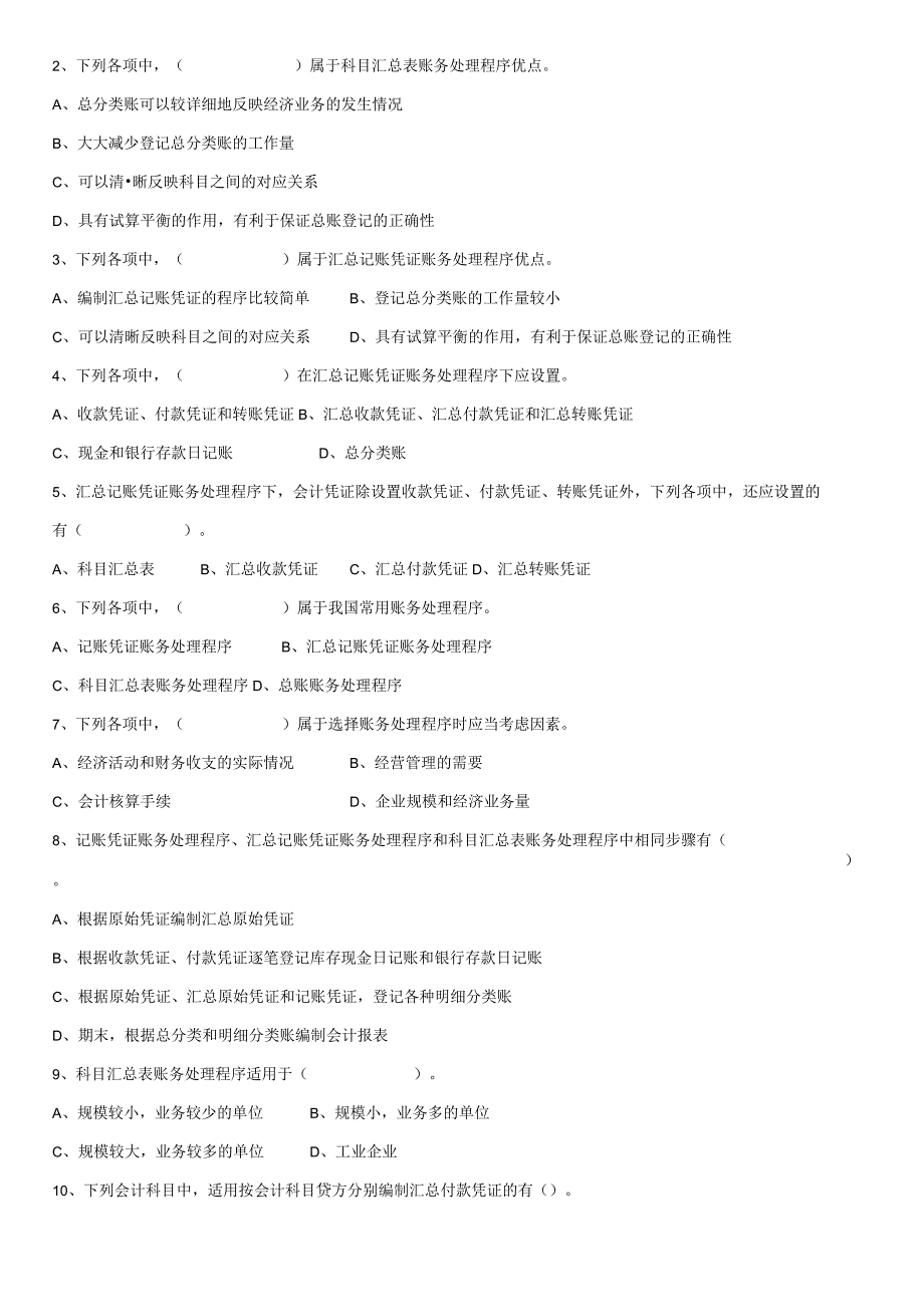 《会计基础》章节作业习题——第8章 账务处理程序.docx_第3页