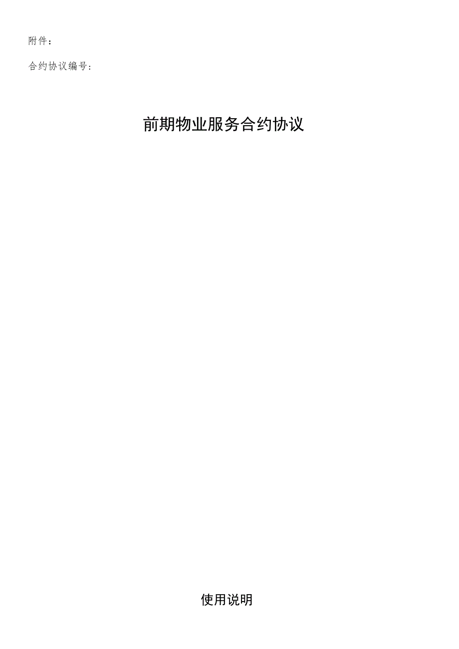 合同模板前期物业服务合同范本.docx_第1页