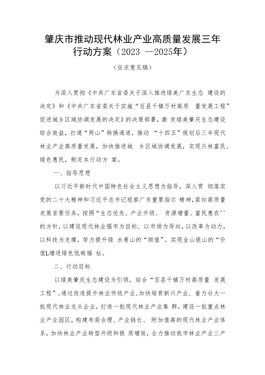 肇庆市推动现代林业产业高质量发展三年行动方案（2023-2025年）（征求意见稿）.docx_第1页