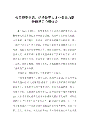 企业纪委书记、纪检骨干人才业务能力提升班学习心得体会.docx