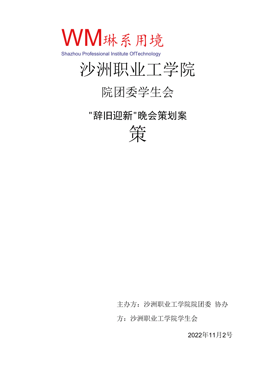 院学生会辞旧迎新晚会策划书.docx_第1页