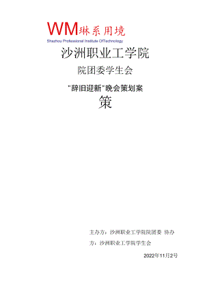 院学生会辞旧迎新晚会策划书.docx