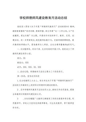 四篇2023年师德建设月活动总结.docx