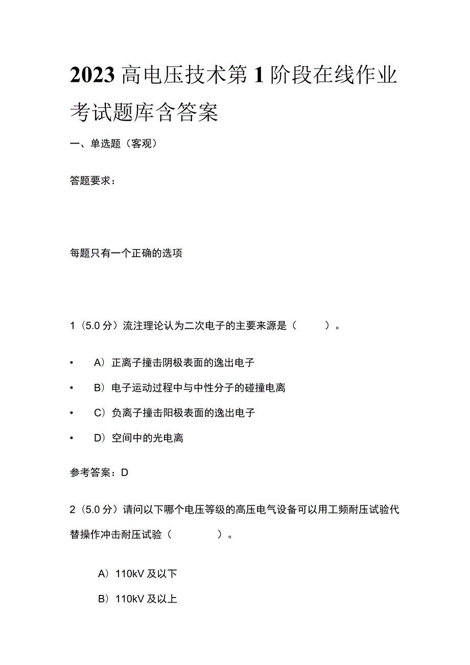 2023高电压技术第1阶段在线作业考试题库含答案.docx_第1页