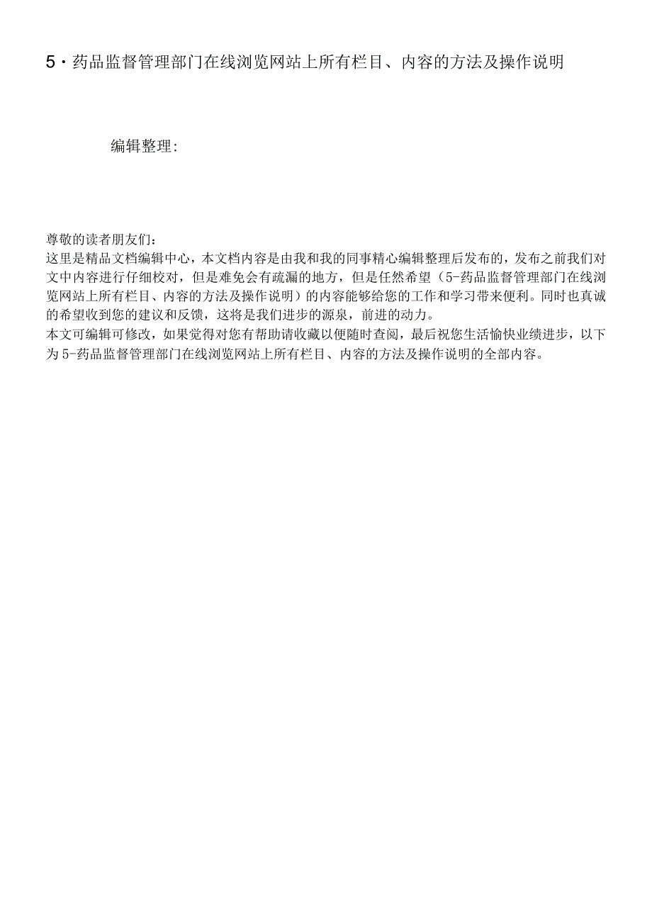 5-药品监督管理部门在线浏览网站上所有栏目、内容的方法及操作说明.docx_第1页