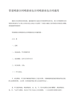 管道喷漆合同喷漆承包合同喷漆承包合同通用.docx