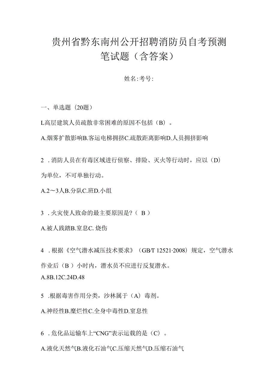 贵州省黔东南州公开招聘消防员自考预测笔试题含答案.docx_第1页