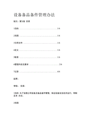 设备备品备件管理办法.docx