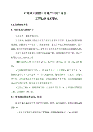 红莲湖大数据云计算产业园工程设计工程.docx