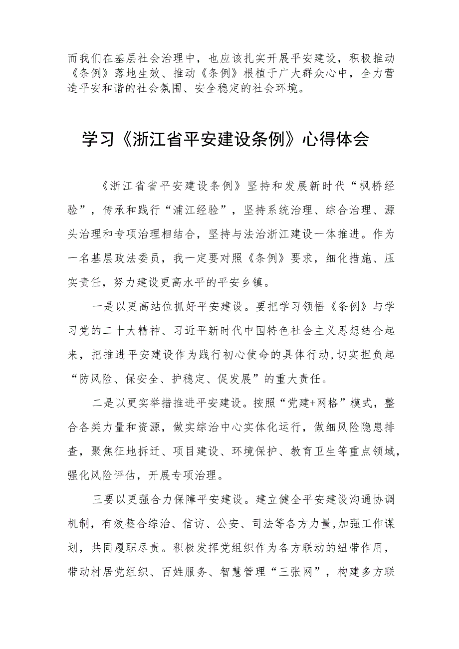 学习浙江省平安建设条例的心得体会发言稿(十一篇).docx_第2页