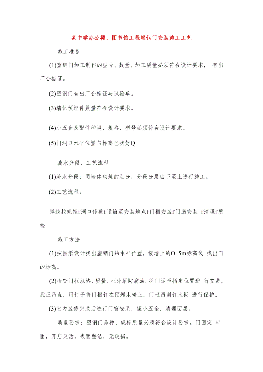 某中学办公楼、图书馆工程塑钢门安装施工工艺.docx_第1页