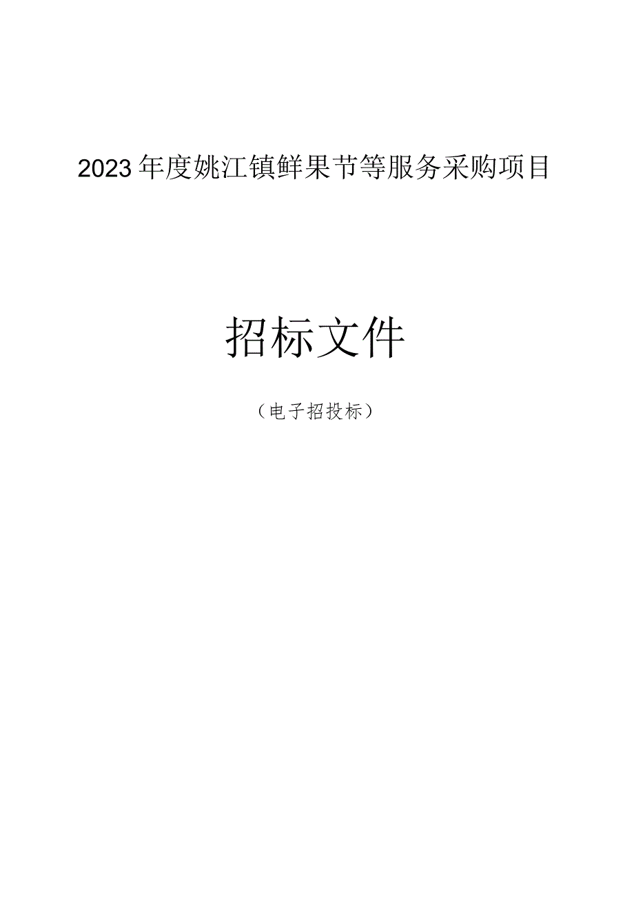 2023年度姚江镇鲜果节等服务采购项目招标文件.docx_第1页