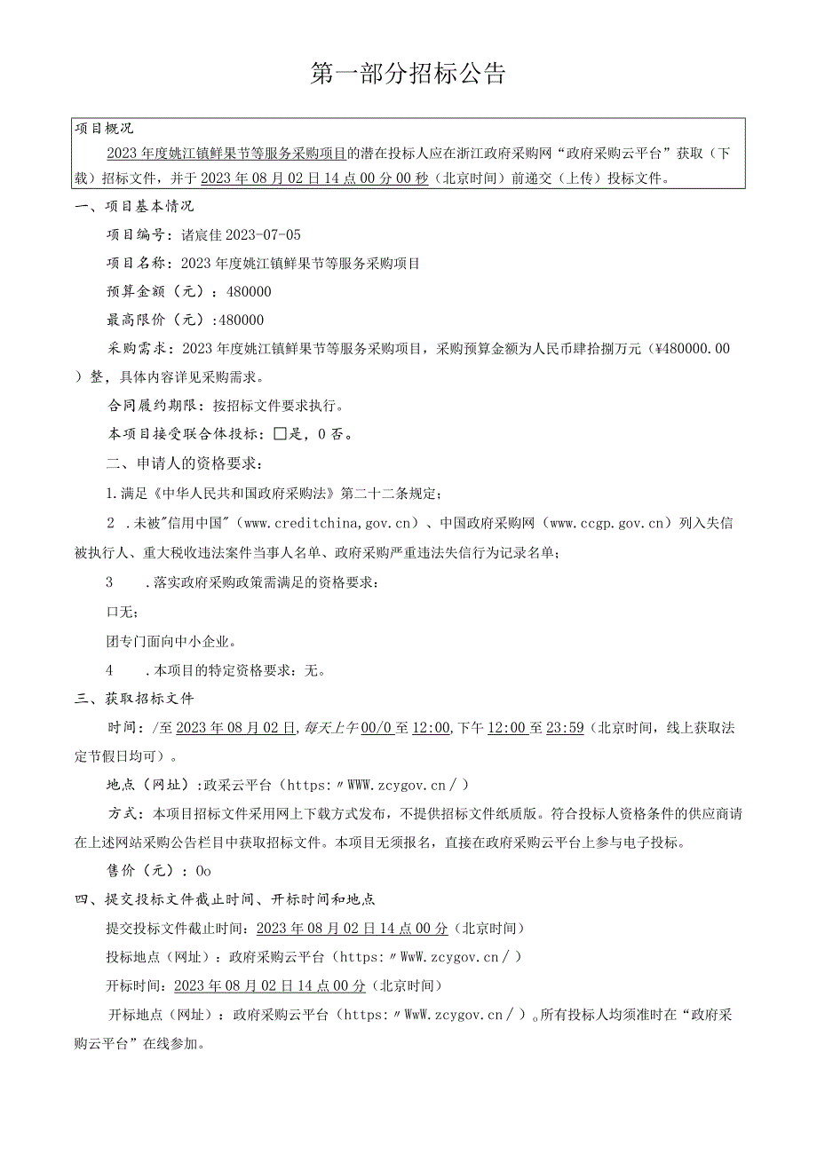 2023年度姚江镇鲜果节等服务采购项目招标文件.docx_第3页