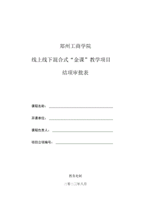 郑州工商学院线上线下混合式“金课”教学项目结项审批表.docx