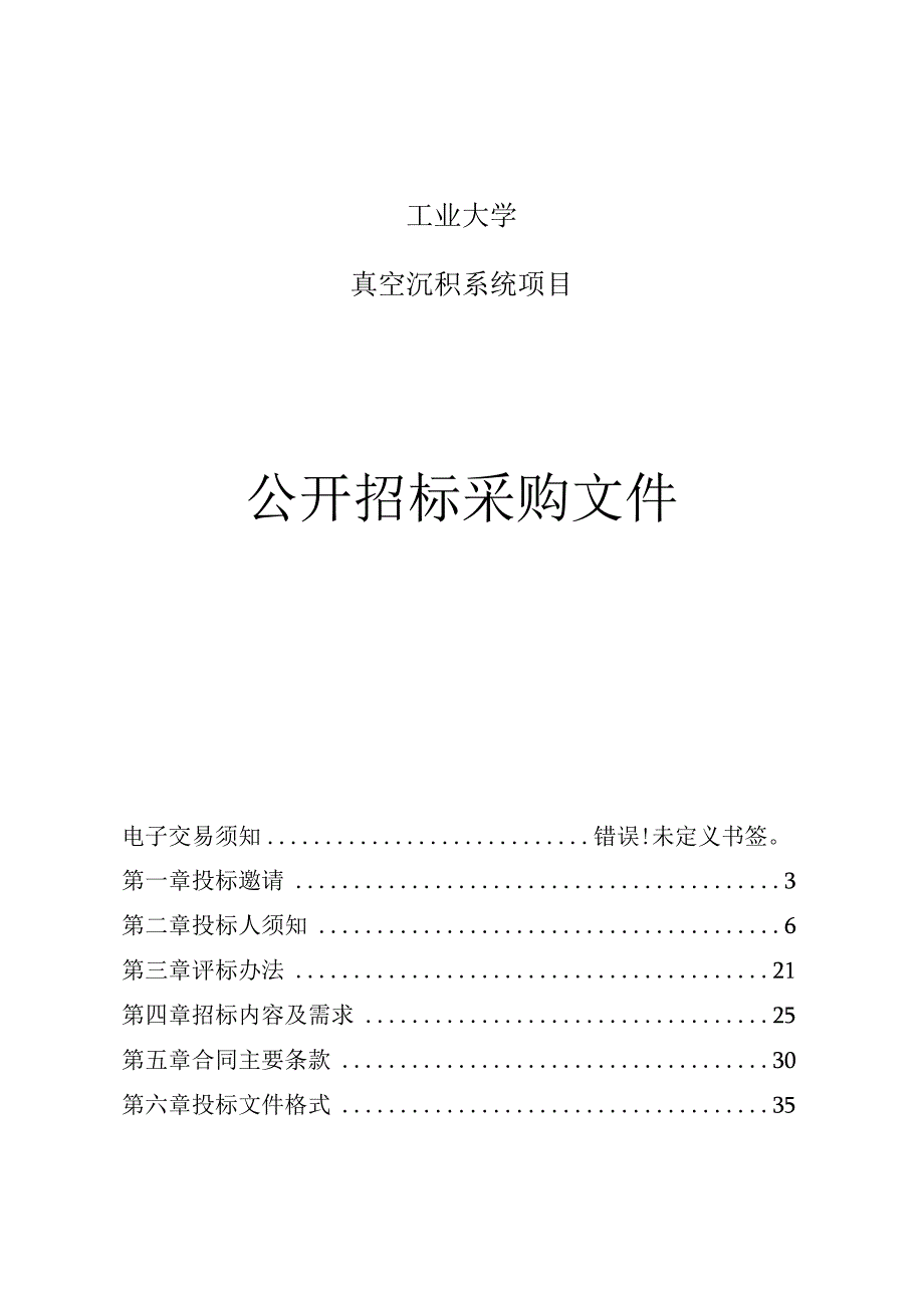 工业大学真空沉积系统项目招标文件.docx_第1页