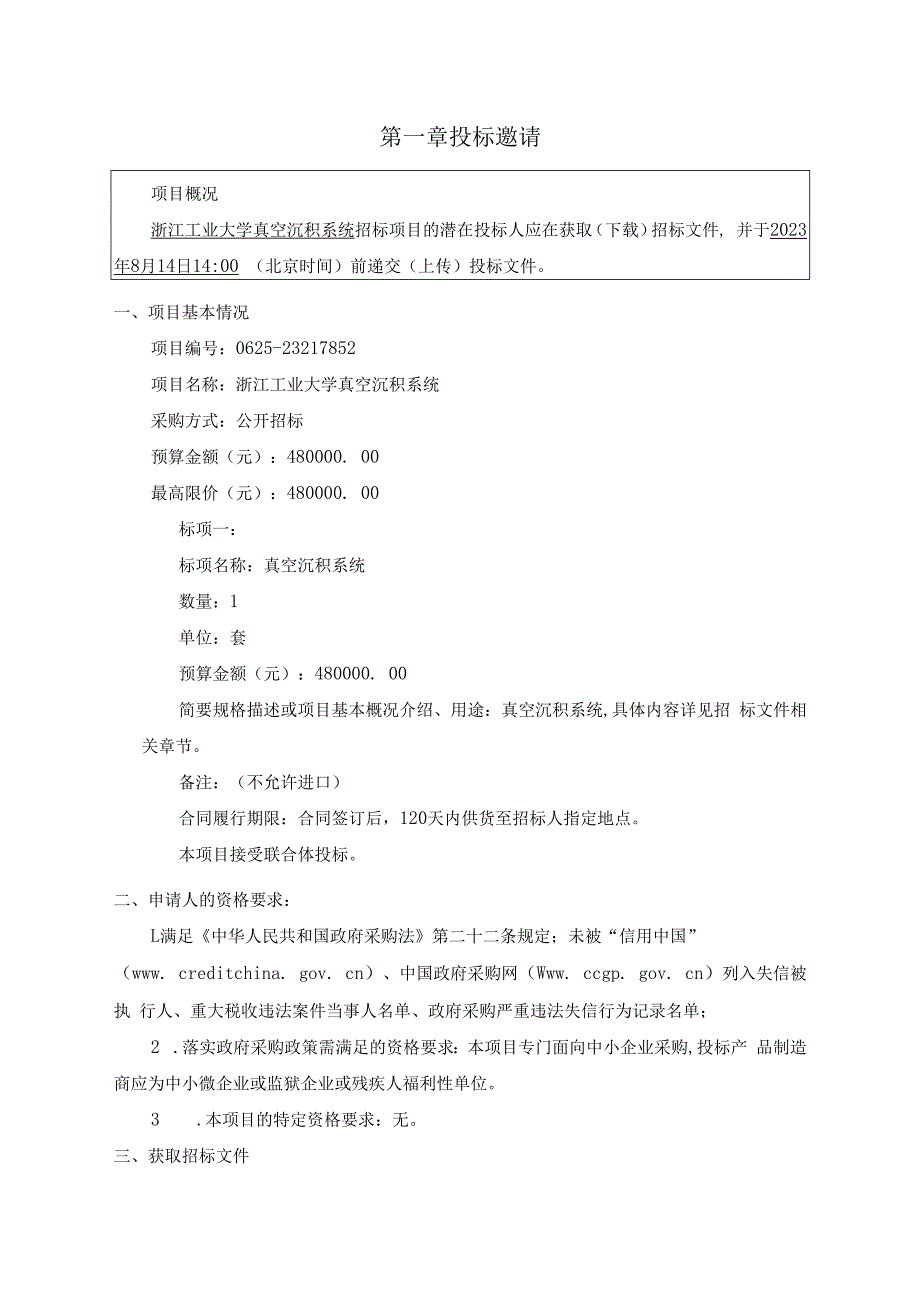 工业大学真空沉积系统项目招标文件.docx_第2页