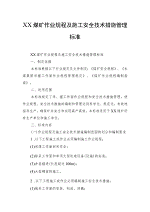 XX煤矿作业规程及施工安全技术措施管理标准.docx