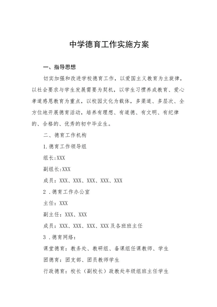 （六篇）2023年初级中学德育工作实施方案.docx_第1页