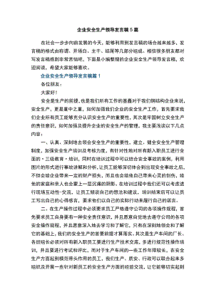 企业安全生产领导发言稿5篇.docx