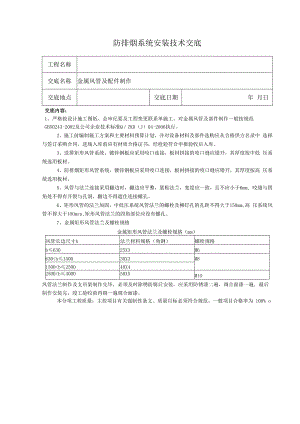 防排烟系统安装技术交底.docx