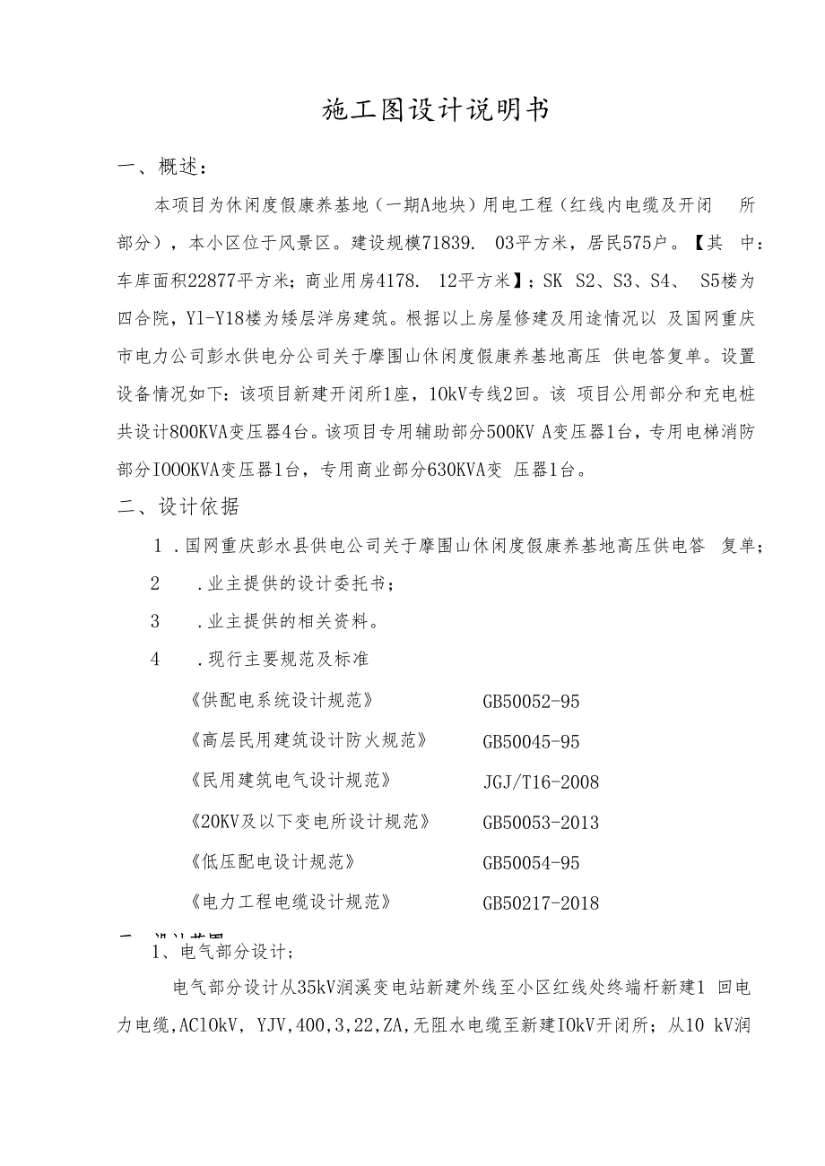 休闲度假康养基地（一期A地块）用电工程（红线内电缆及开闭所部分）设计说明书.docx_第2页