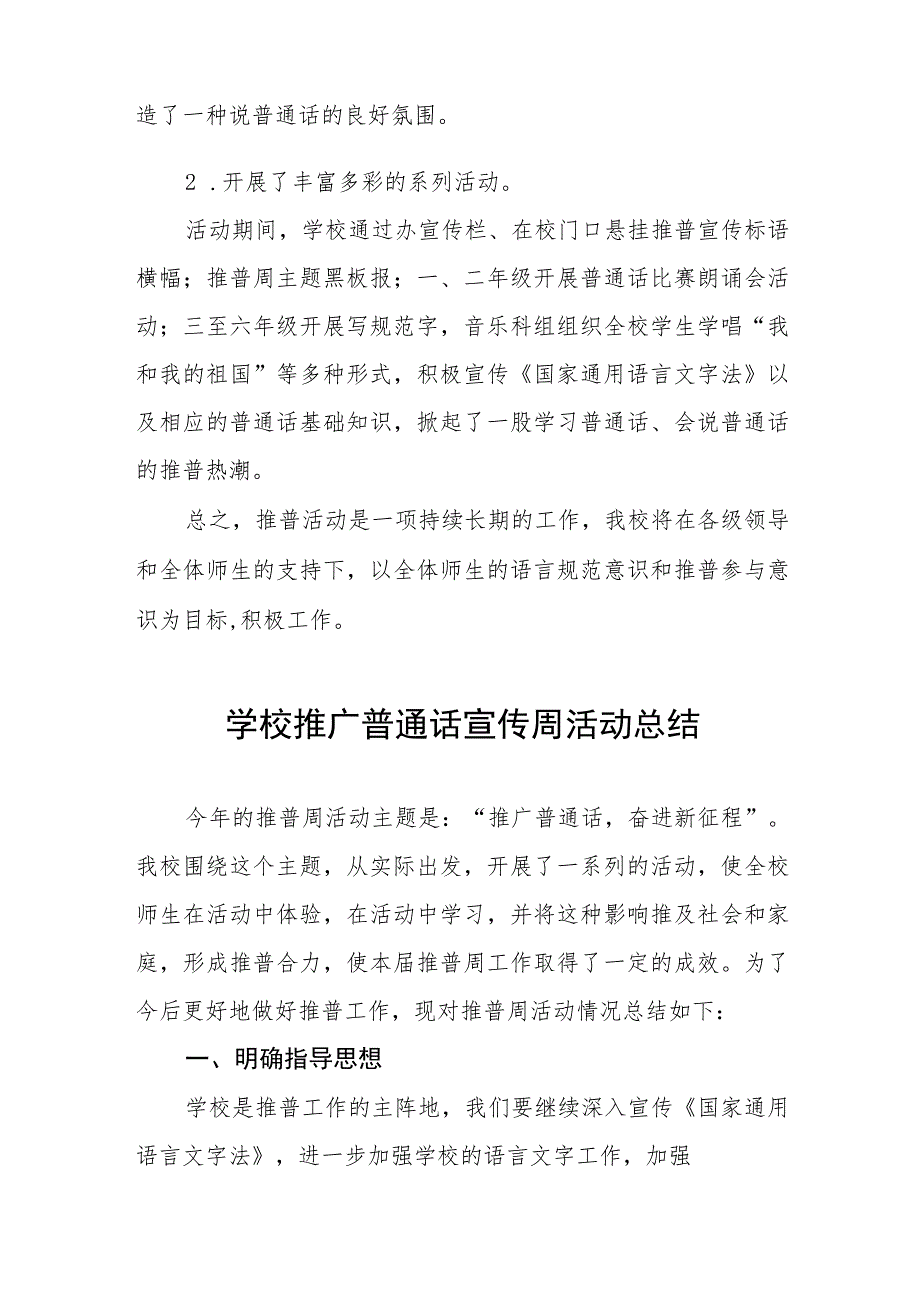 (6篇)2023年小学推普周活动方案及工作总结.docx_第2页