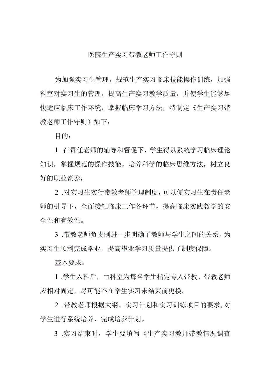 医院生产实习带教老师工作守则.docx_第1页