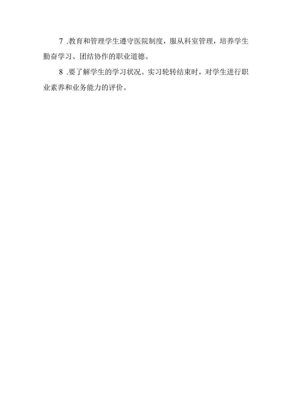 医院生产实习带教老师工作守则.docx_第3页