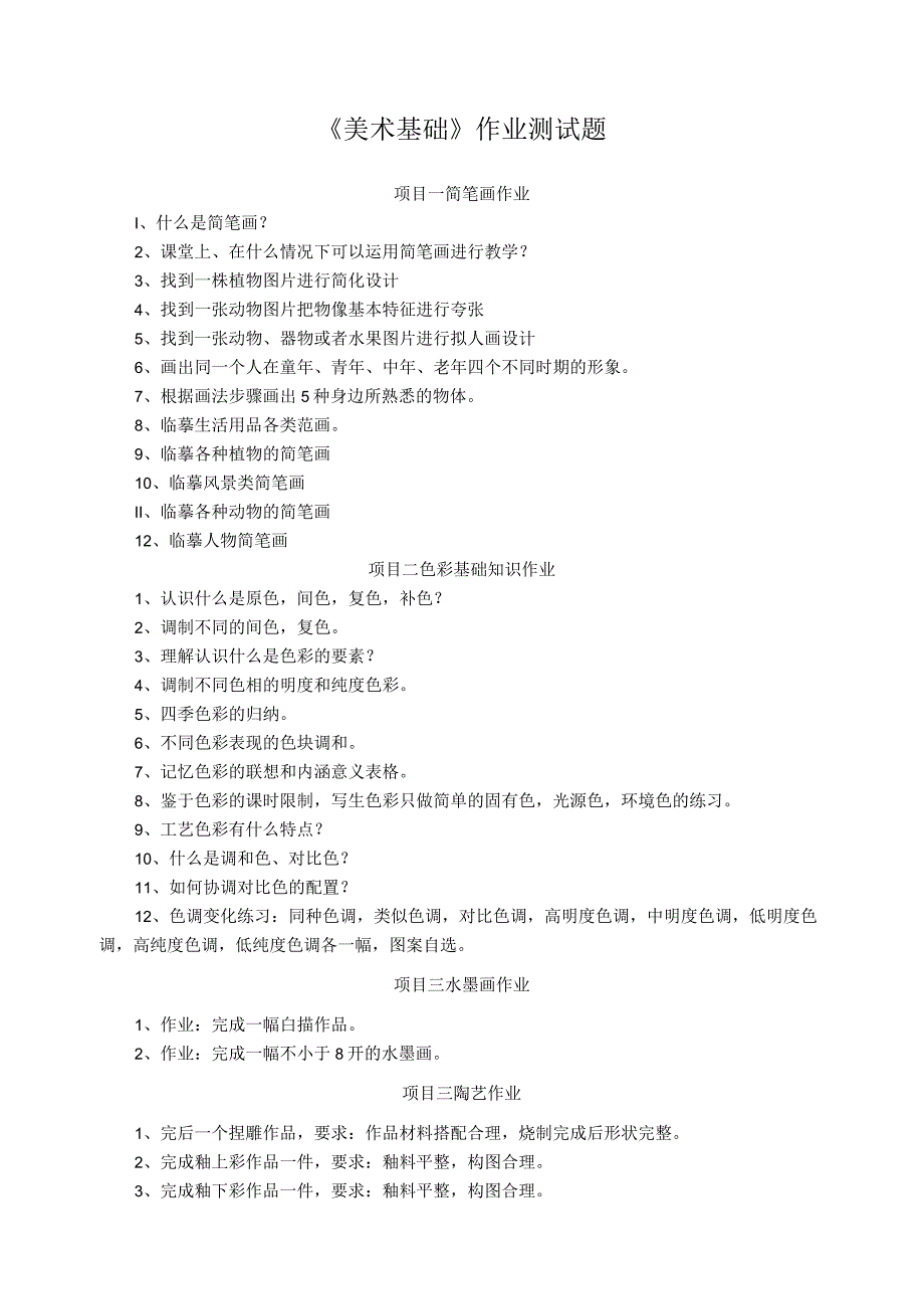 《美术基础》作业测试题.docx_第1页
