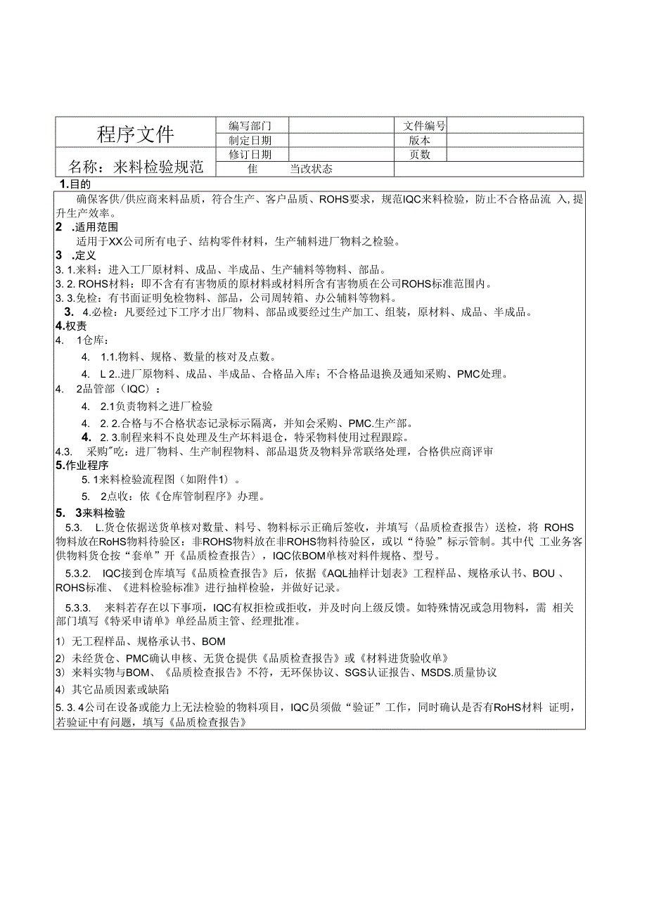 来料检验规范.docx_第1页