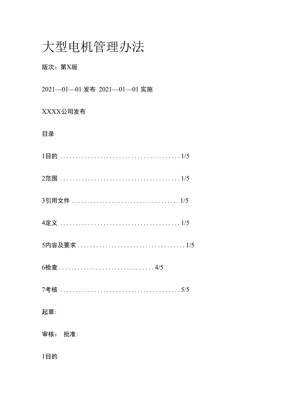 大型电机管理办法.docx_第1页