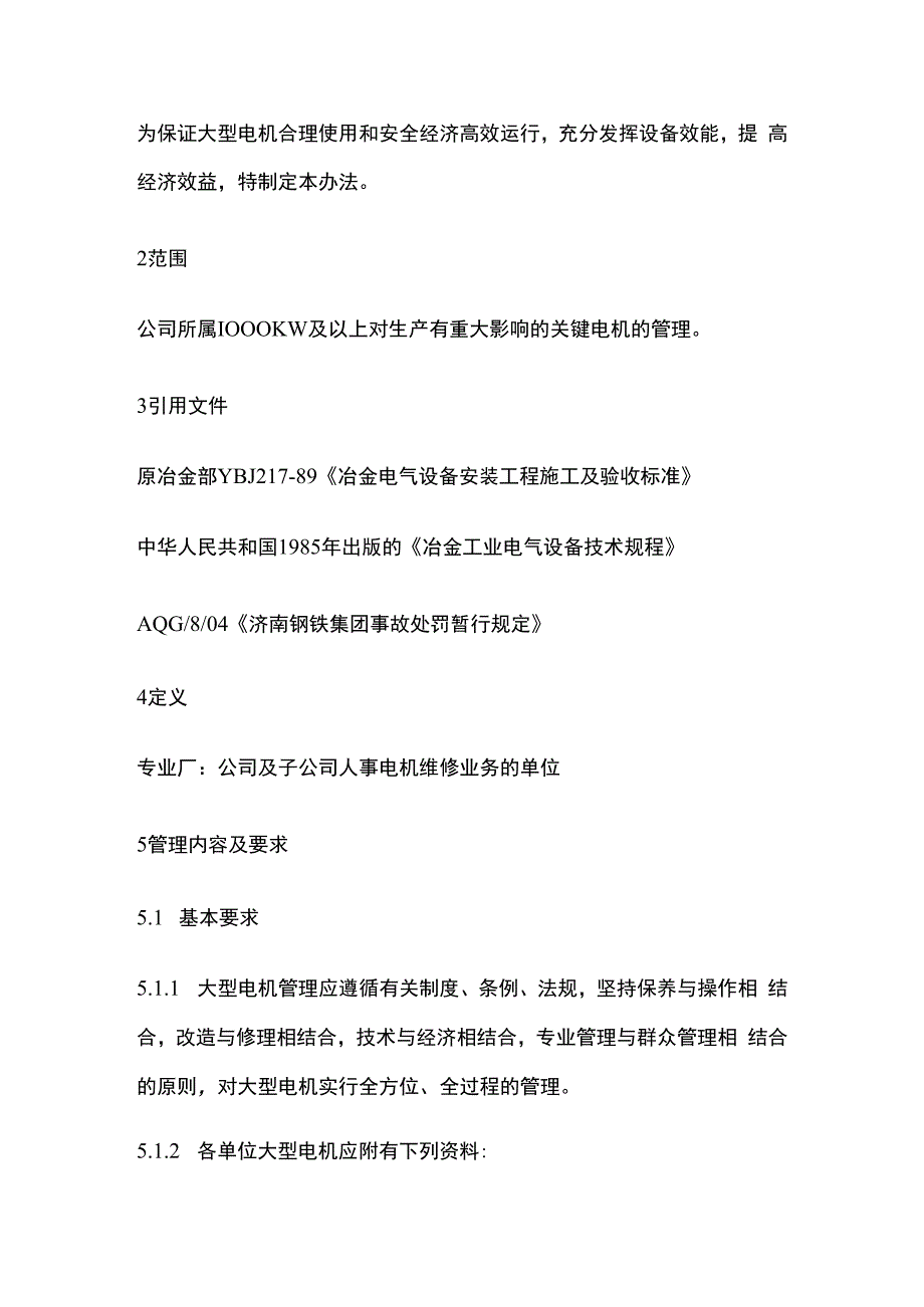 大型电机管理办法.docx_第2页