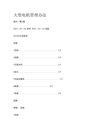 大型电机管理办法.docx