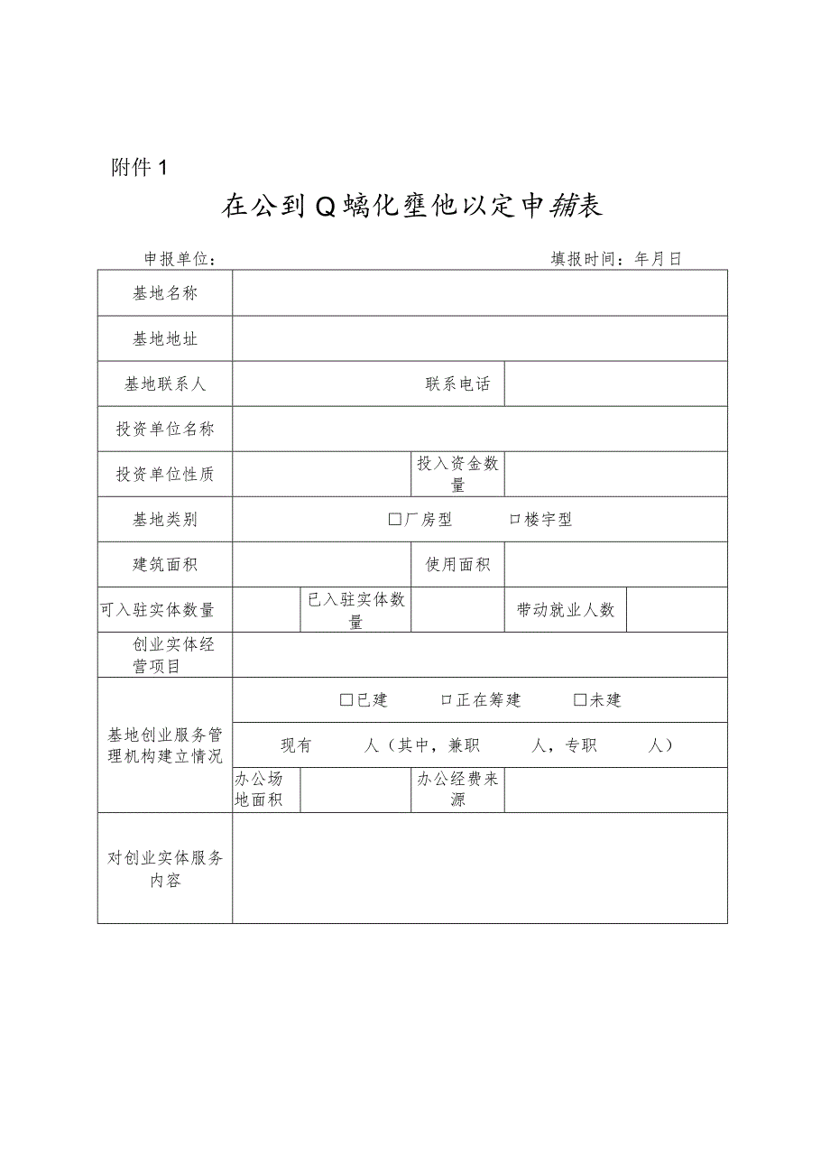 区级创业孵化基地认定申请表..docx_第1页