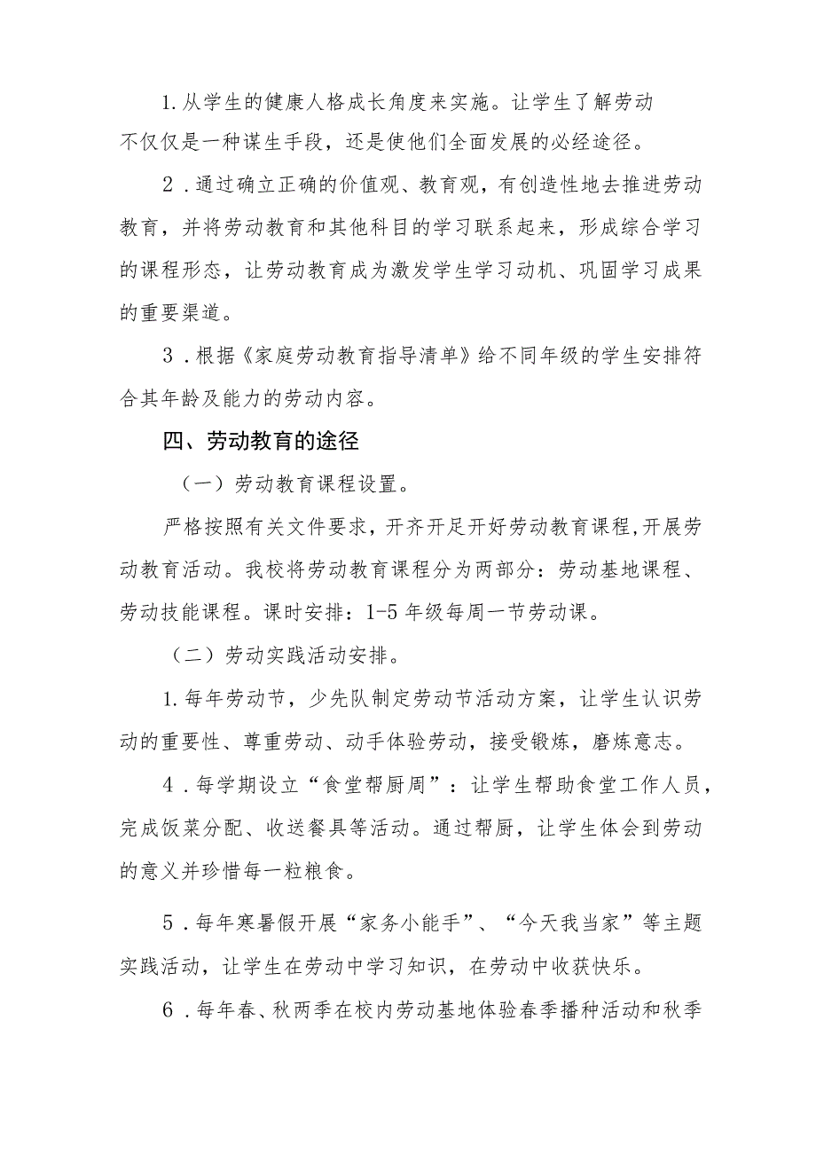 (四篇)实验小学2023年劳动教育实施方案.docx_第2页