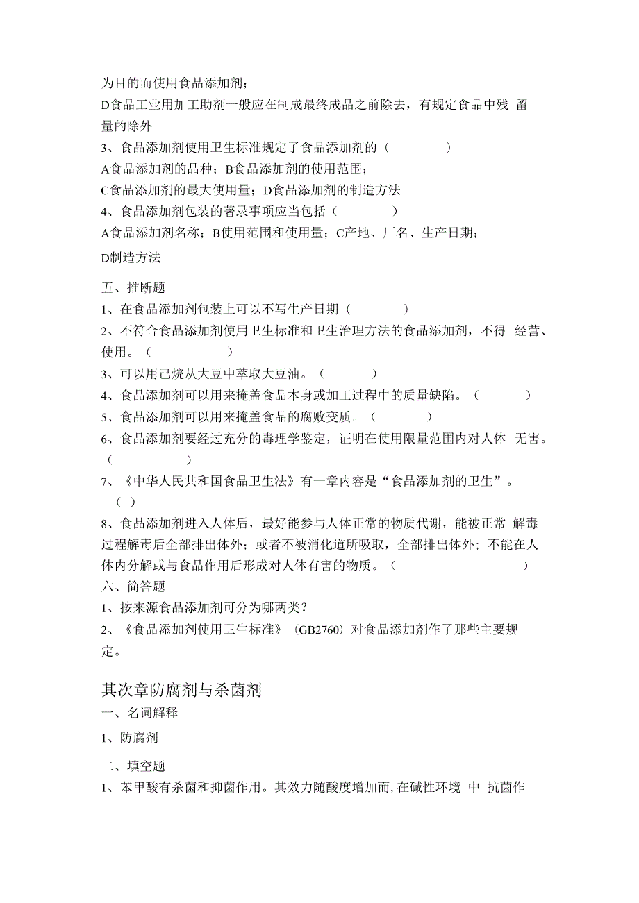 〈食品添加剂〉各章复习题.docx_第3页