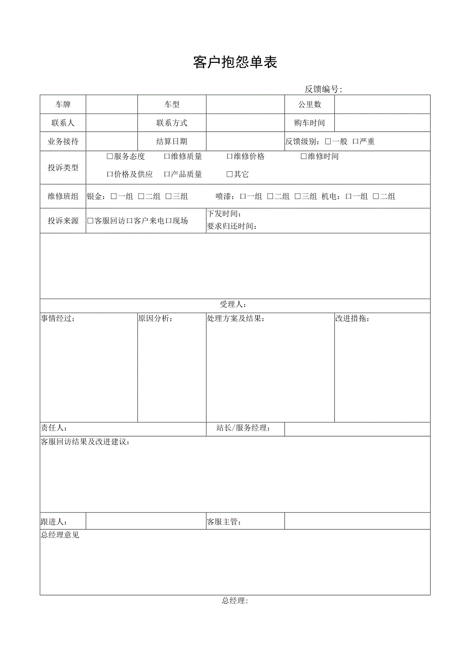 客户抱怨单表.docx_第1页