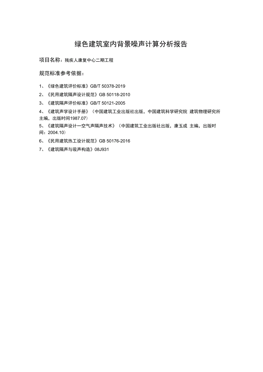 残疾人康复中心二期工程--绿色建筑室内背景噪声计算分析报告.docx_第2页