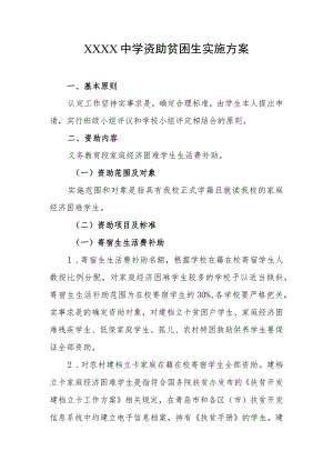 中学资助贫困生实施方案.docx