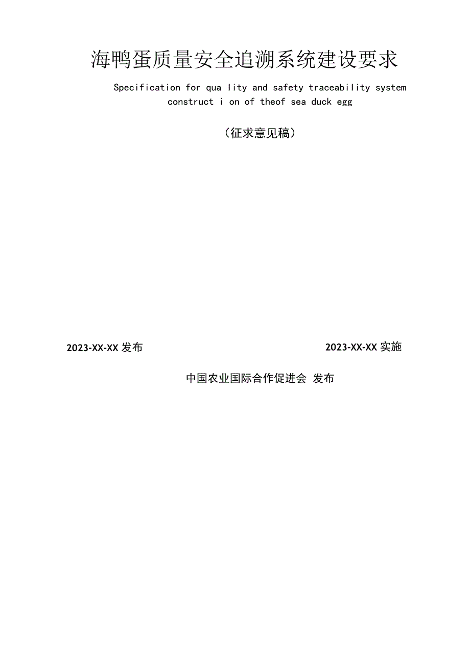 海鸭蛋质量安全追溯系统建设要求.docx_第2页