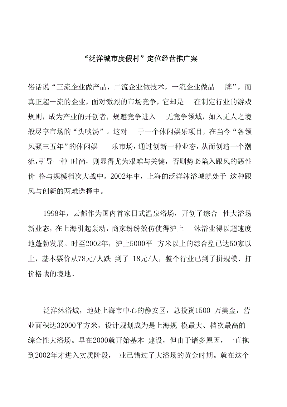 某城市度假村定位经营推广方案.docx_第1页