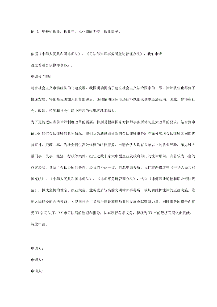 设立律师事务所申请书三篇.docx_第2页