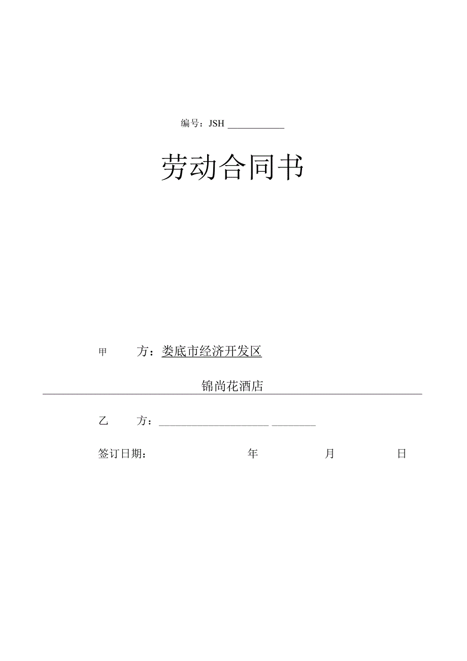 合同模板酒店劳动合同书范本.docx_第1页