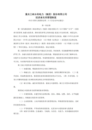 重庆三峡水利电力集团股份有限公司投资者关系管理制度.docx