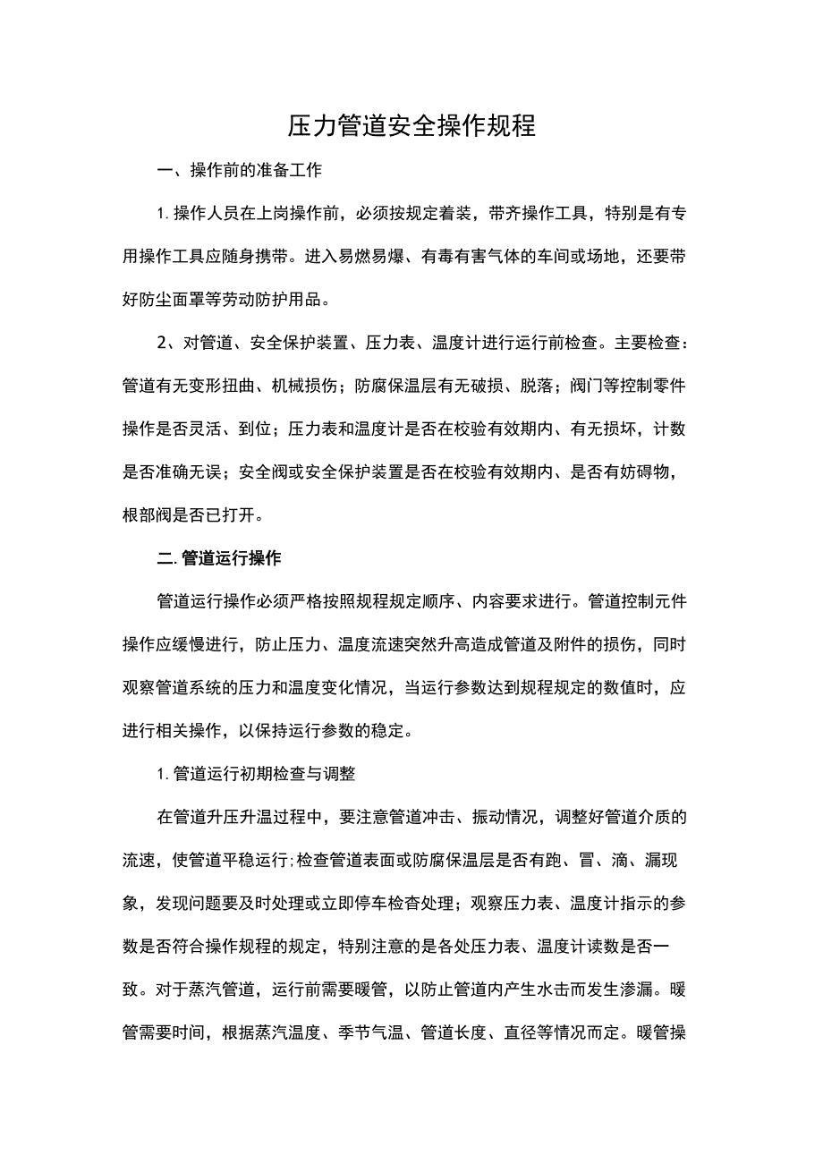 压力管道安全操作规程.docx_第1页