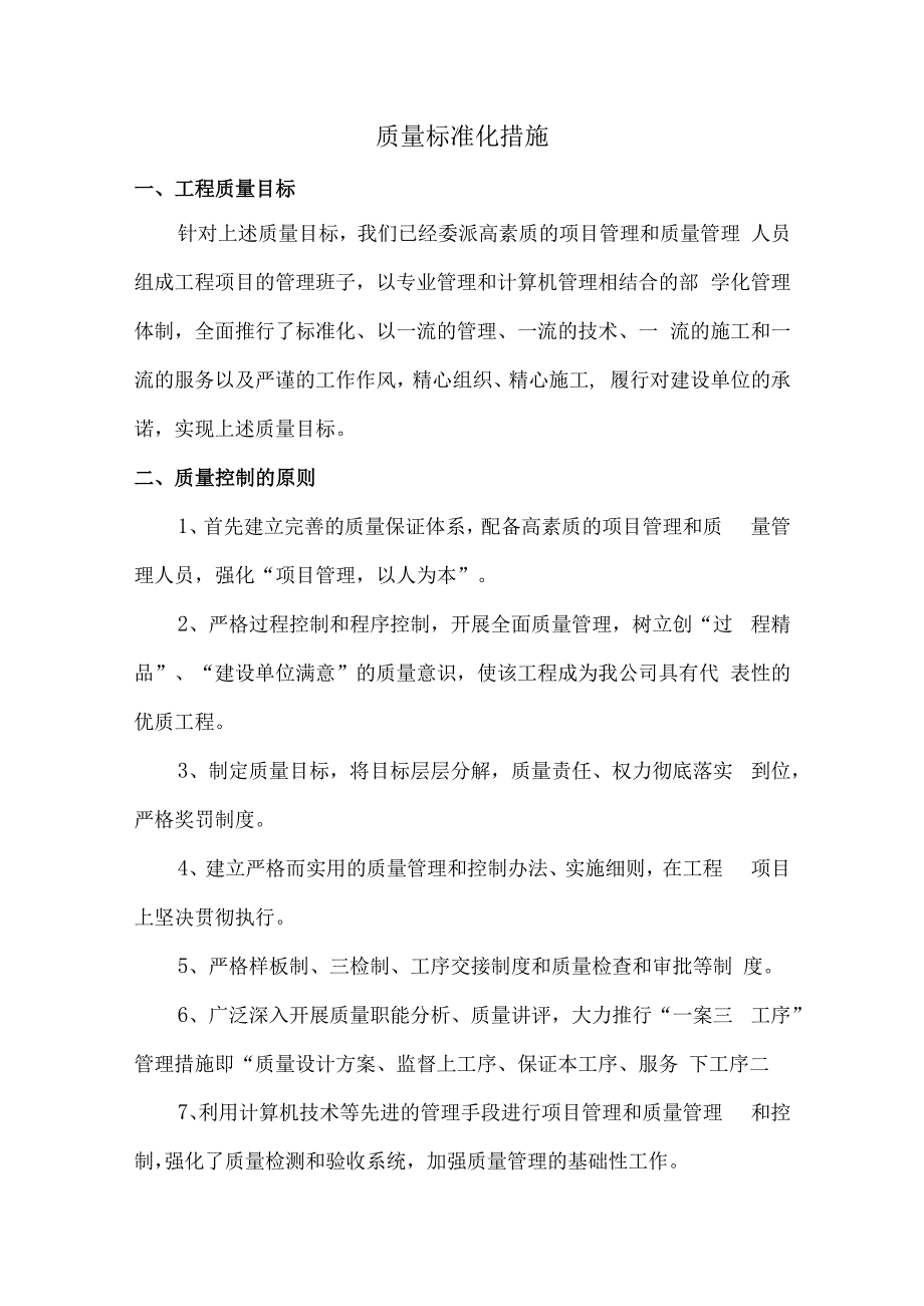 质量标准化措施.docx_第1页